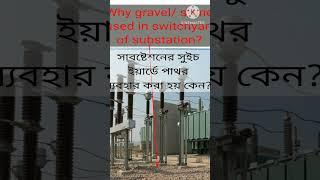 What is the purpose of stones in switchyard #shorts #youtubeshorts #substation