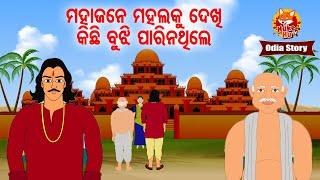 Mahajane Mahalaku Dekhi Kichhi Bujhi Pari Na Thile - ମହାଜନେ କିଛି  ବୁଝିପାରି ନଥିଲେ | Odia Moral Story