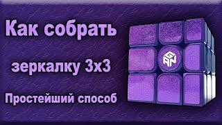 Как собрать зеркальный кубик Рубика 3х3 | зеркалку 3х3 | mirror blocks 3x3! Простейший способ!