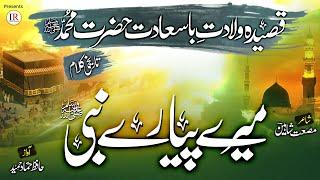 Rabi Ul Awwal Kalaam 2021, Qaseeda Wiladat Muhammadﷺ, MERE PYARE NABI,Hammad Hameed,Islamic Releases