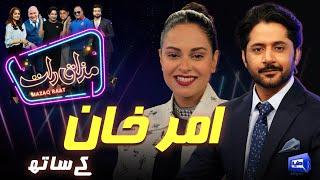 Amar Khan | Imran Ashraf | Mazaq Raat Season 2 | Ep 235 | Sakhawat Naz | Honey Albela