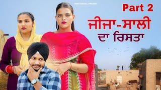 ਜੀਜ਼ਾ ਸਾਲੀ ਦਾ ਰਿਸਤਾ | Part 2 | PUNJABI NEW MOVIES 2024| PUNJABI short film