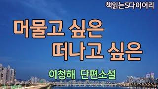 여생을 함께 할 동반자 구함. ( 강원도 영월군 오지목장 김영태 49세) / 이청해 / 오디오북#소설듣기#책읽어주는여자