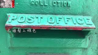 粉嶺郵筒 Postbox at Fanling｜香港英式皇冠郵筒｜殖民地舊郵筒｜Hong Kong Colonial Era 舊香港時代