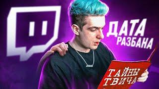 ДАТА на РАЗБАН TWITCH КАНАЛА / ПОЕЗДА В РОССИЮ