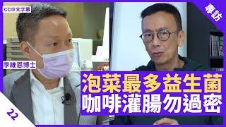 泡菜發酵不當可致癌 咖啡灌腸過密影響免疫系統 納豆、泡菜汁最多益生菌  - 鄭丹瑞《健康旦》 #李維恩 博士 Part 22 (CC中文字幕)