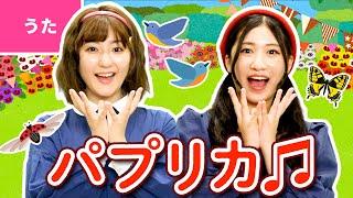 パプリカ〈振り付き〉