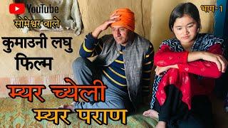 म्यर च्येली म्यर पराण !! कुमाउनी लघु फिल्म, kumauni short film. Part 1 #kumauni #pahadi