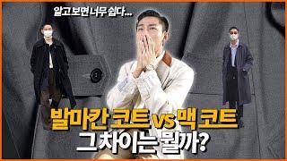 '발마칸 코트 vs 맥코트 차이' 5분 요약정리!