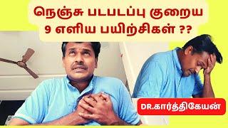 How to reduce anxiety and live happy?-heart palpitation-9 tips by dr karthikeyan