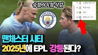 EPL 우승한 맨체스터 시티 2025년에 강등된다?