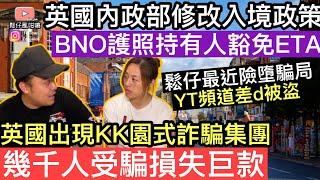 英國內政部修改入境政策，BNO護照持有人豁免ETA‼️英國出現KK園式詐騙集團‼️幾千人受騙損失巨額款項‼️鬆仔最近都墮騙局，Youtube頻道差啲俾人偷咗‼️