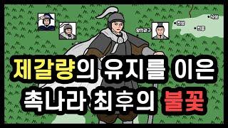 삼국지 제갈공명의 정신적 후계자, 촉빠들 눈물 흘리게 만들다