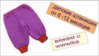 Штанишки крючком детские на 6-12 месяцев Вяжем по схемам Сrochet  baby  pants