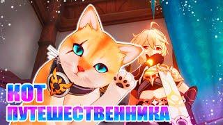 КОТ ПУТЕШЕСТВЕННИКА НАШ ! / МЯУДИССЕЯ ЗАМКА КОТИКОВ / РУССКАЯ ОЗВУЧКА / ДЕНЬ 4-5 / GENSHIN IMPACT