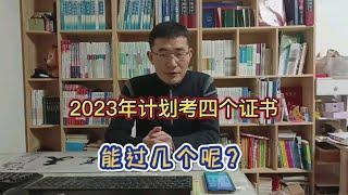 2023年职业资格考证规划：计划参加四个证书的考试，能过几个呢？