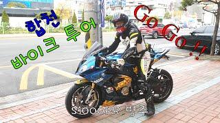 바이크 투어 - 경남합천 BMW S1000RR & APRILIA RSV4 RF 아프릴리아 (요즘 내 바이크 왜 이러지? 수난시대를 겪고 있는 내 애마 스천알알 '랩터' 미안해 )