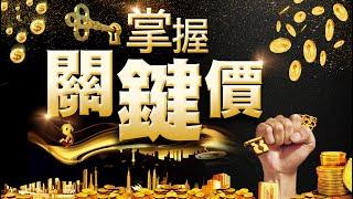 關鍵價怎麼看| 股票技術分析 | 期貨交易技巧 | 如何買期貨 | 如何買股票 || 傑西李佛摩 |  透過華爾街傳奇人物「傑西李佛摩」來分享如何找出獲利的關鍵價 !  #WINSMART
