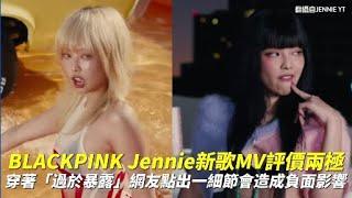 BLACKPINK Jennie新歌MV評價兩極 穿著「過於暴露」網友點出一細節會造成負面影響｜小娛樂