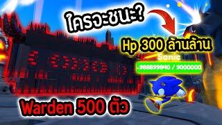 Warden ปีศาจ 500 ตัว vs บอส Hp 300 ล้านล้าน.!! ใครจะชนะ.!?️ | Roblox Toilet Tower Defense