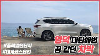 [차박성지] Episode8. 영덕 해변 차박 성지 / 싼타페TM / 대게코스요리 / 삼사해상공원 / 풍력발전단지 / 해맞이공원