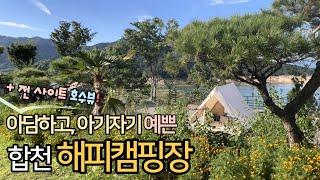 [40th][4K] 소담하게 예쁜, 합천 해피캠핑장