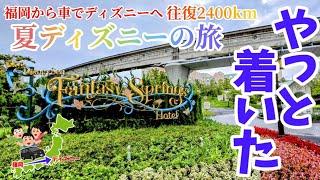 【夏ディズニーの旅】やっと着いた！福岡から車でファンタジースプリングスホテルに到着！地方勢のディズニーへの旅！　福岡からディズニー夏の旅 4話