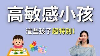 【高敏感小孩】這5個跡象說明你的難搞孩子，是未被發現的天才！｜艾波離線中Ｘ身心靈平衡
