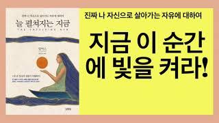 늘 펼쳐지는 지금(알마스)- 과거와 미래를 완전히 내려놓는 것은 익숙한 자아의 죽음을 의미하여 그 죽음을 두려워하지 않을 때 우리는 매 순간 완벽하게 현존할 수 있다.