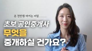 [필수영상 2탄] 돈 1,000만원 아끼는 비밀. 무엇을 중개하실 건가요?