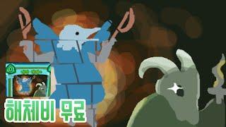 무한 내장해체 {Slay the Spire} {슬레이 더 스파이어}