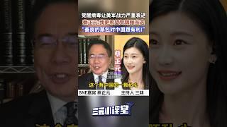 LGBT等觉醒病毒坑惨美军！#蔡正元 ：战力确实衰退！更希望那个善良的草包当选！#美国 #shorts
