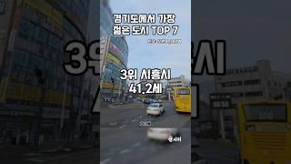 "경기도에서 가장 젊은 도시 TOP7"#shorts