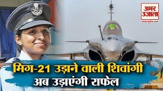 Varanasi की बेटी शिवांगी सिंह उड़ाएंगी राफेल। First Rafale Woman Fighter Pilot Shivangi Singh | IAF