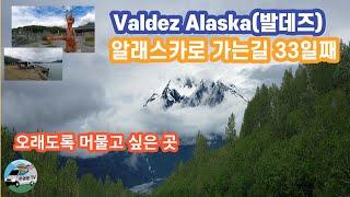 Valdez Alaska (알래스카로 가는길 33일째)  발데즈 "스위스"라 불릴만큼  오래도록 머물고 싶은 편안한 풍광, 또 가고싶은 곳..