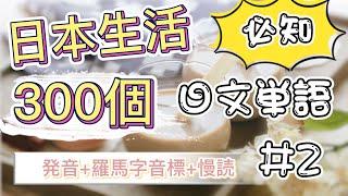 初學者必看！｜日本生活一定要知道的【300個日文單字】#2