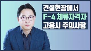 건설업 F4 (외국인 근로자) 고용 시 주의사항