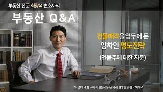 매각앞둔 건물 임차인이 무리한 명도비를 요구할 때, 적절한 협상전략 !