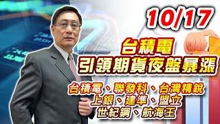 2024/10/17  台積電引領期貨夜盤暴漲 |台積電、聯發科、台灣精銳、上銀、建準、盟立、世紀鋼、航海王 |何文高分析師 股市獲利王