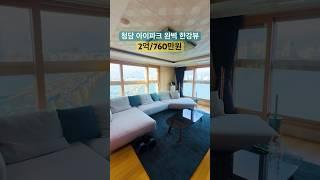 청담 아이파크 완벽 한강뷰~!! 월760만원