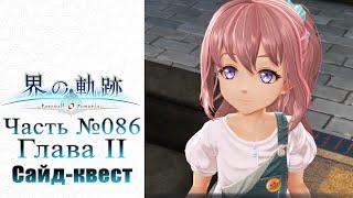 The Legend of Heroes: Kai no Kiseki - Часть №086 [Глава II - Сайд-квест] (На русском)