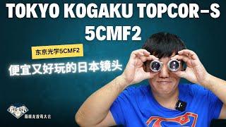 Tokyo kogaku Topcor-s| 东京光学5cmF2|口袋机 |相机收藏 | 玄学摄影|人文摄影|FUN DO放毒大会