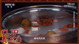 内蒙古清汤锅配上手把羊肉 好吃的一绝《家乡至味2021》夏季篇 | 美食中国 Tasty China