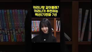 카리나가 말아주는 액션(?)만화 7선 #만화 #애니 #에스파 #aespa #카리나
