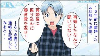 【修羅場 漫画】15年前に離婚した元旦那から連絡。元旦那「再婚したなんて聞いてない！再婚後に振り込んだ養育費を返せ！」→さっき慌てて通帳を記帳してみると・・