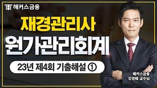 재경관리사 기출문제: 23년 제4회 원가관리회계 풀이① (2024 개정사항 반영)┃해커스금융 강경태