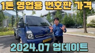 24년 7월 1톤영업용번호판가격 꼭 확인하세요