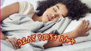 (156) ኃይለኛ የመኝታ ጸሎት