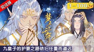 【完结版】BL腐漫《梦未几已千年》第2季完整版   平凡男孩一觉醒来穿越成妖族男宠！周旋于主人龙族帝江、高冷上仙流云、腹黑妖男幽昌、绝美凤凰碧乌之间……穿越异世男宠逆袭，坐拥美男后宫！