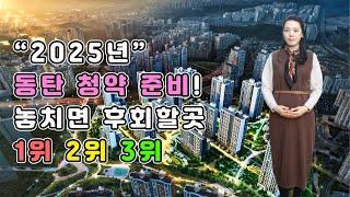 2025 동탄 청약 필독! 주목해야 할 1위·2위·3위 단지 [미세스머니]